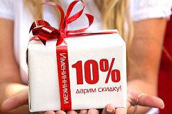 На День Рождения